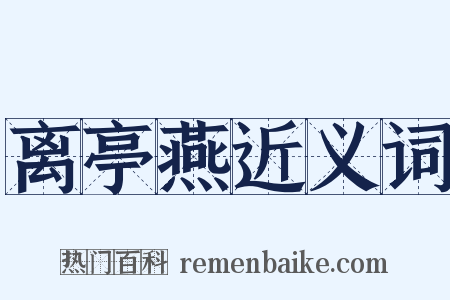 离亭燕近义词是什么意思的图片